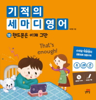 기적의 세마디 영어. 12: 핸드폰은 이제 그만